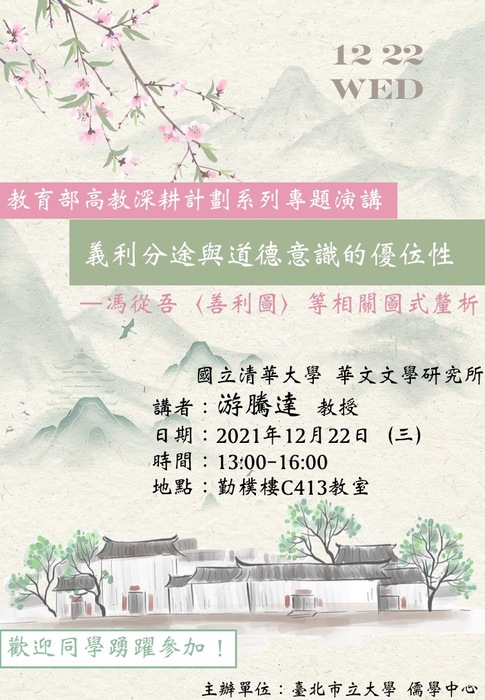 12.22演講公告【游騰達 教授-義利分途與道德意識的優位性―馮從吾〈善利圖〉等相關圖式釐析】Image